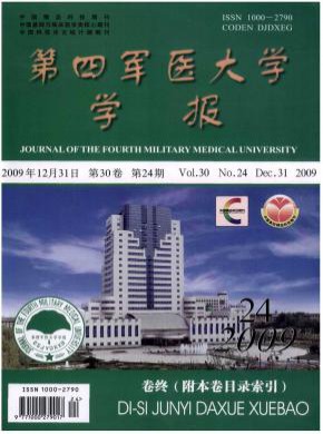 第四军医大学学报期刊